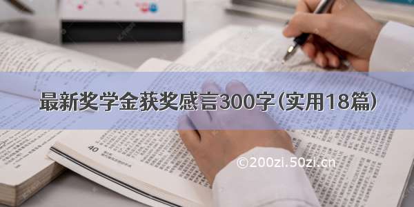 最新奖学金获奖感言300字(实用18篇)