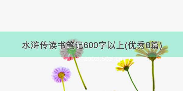 水浒传读书笔记600字以上(优秀8篇)