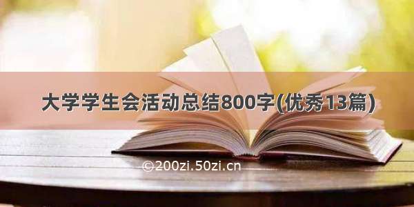 大学学生会活动总结800字(优秀13篇)