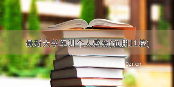 最新大学军训个人感受(通用11篇)