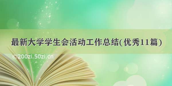 最新大学学生会活动工作总结(优秀11篇)