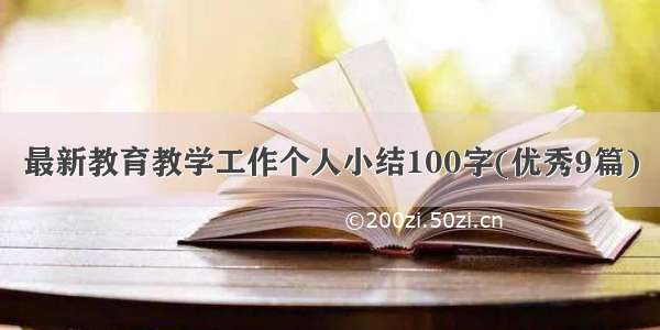 最新教育教学工作个人小结100字(优秀9篇)