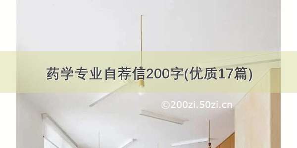 药学专业自荐信200字(优质17篇)