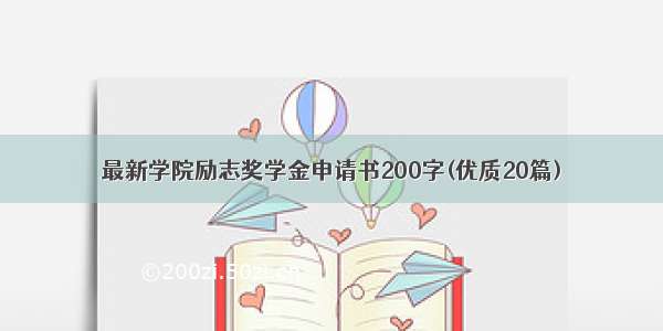 最新学院励志奖学金申请书200字(优质20篇)