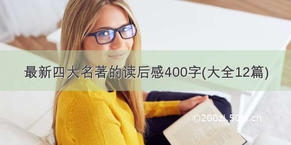 最新四大名著的读后感400字(大全12篇)