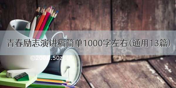 青春励志演讲稿简单1000字左右(通用13篇)