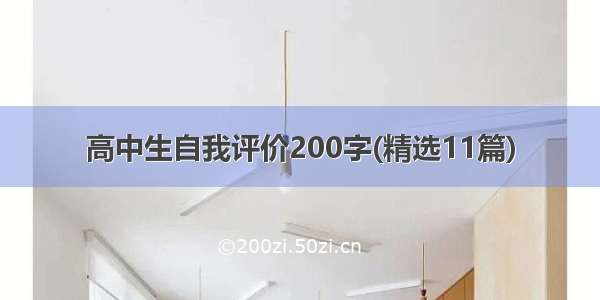 高中生自我评价200字(精选11篇)