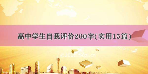 高中学生自我评价200字(实用15篇)