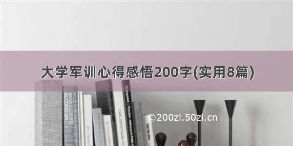 大学军训心得感悟200字(实用8篇)