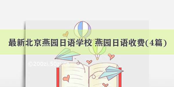 最新北京燕园日语学校 燕园日语收费(4篇)