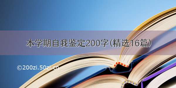 本学期自我鉴定200字(精选16篇)