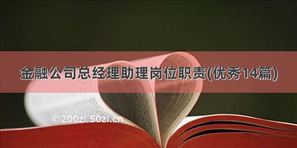 金融公司总经理助理岗位职责(优秀14篇)