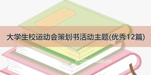 大学生校运动会策划书活动主题(优秀12篇)