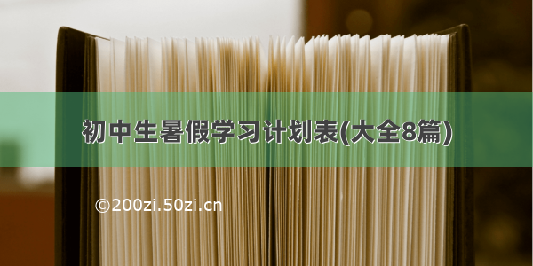 初中生暑假学习计划表(大全8篇)