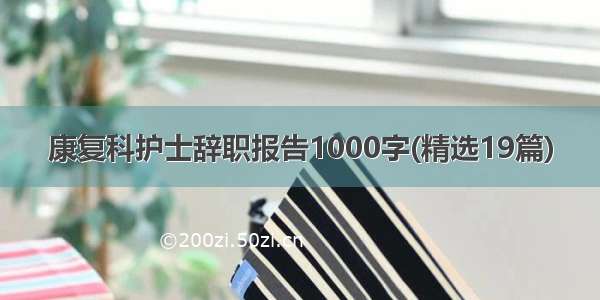 康复科护士辞职报告1000字(精选19篇)