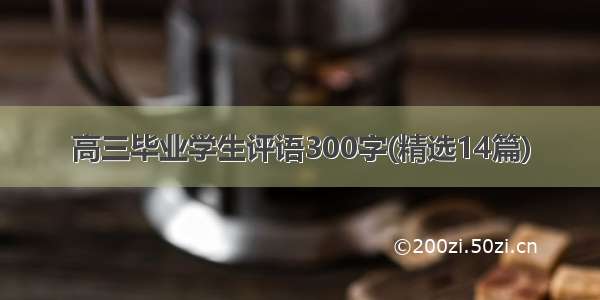 高三毕业学生评语300字(精选14篇)