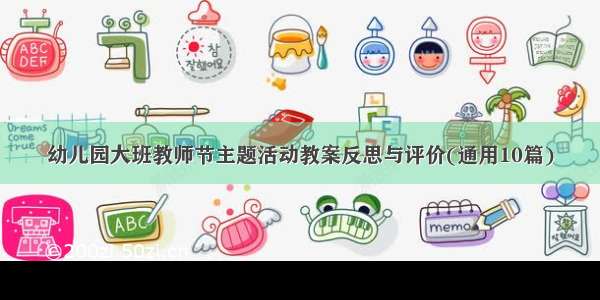 幼儿园大班教师节主题活动教案反思与评价(通用10篇)