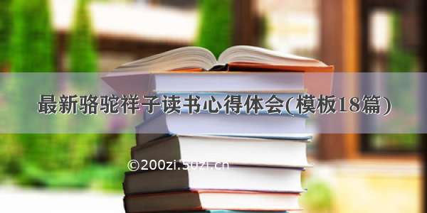 最新骆驼祥子读书心得体会(模板18篇)