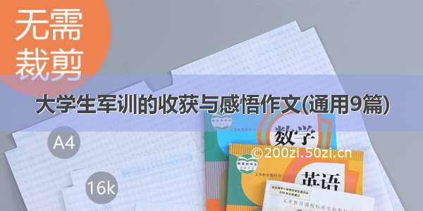 大学生军训的收获与感悟作文(通用9篇)