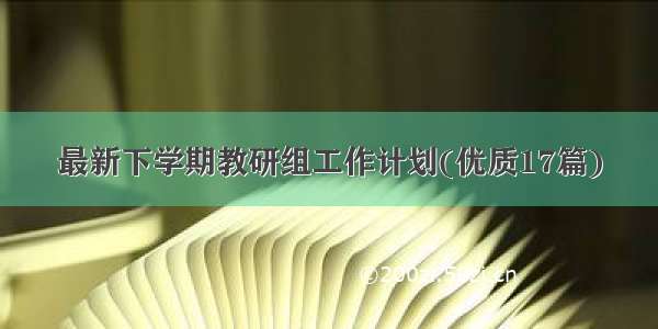 最新下学期教研组工作计划(优质17篇)