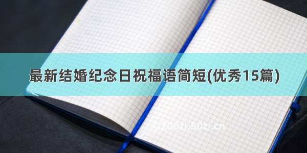 最新结婚纪念日祝福语简短(优秀15篇)