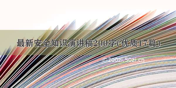 最新安全知识演讲稿200字(优质17篇)