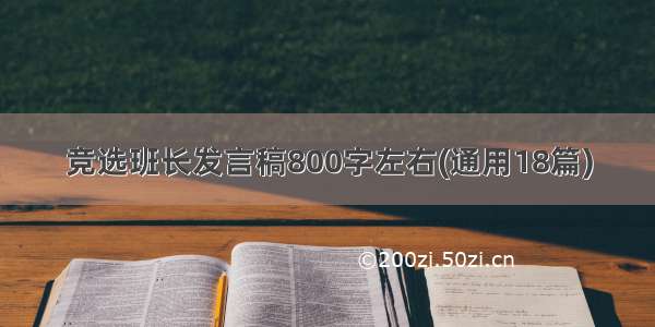 竞选班长发言稿800字左右(通用18篇)