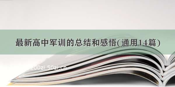 最新高中军训的总结和感悟(通用14篇)