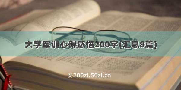 大学军训心得感悟200字(汇总8篇)