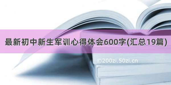 最新初中新生军训心得体会600字(汇总19篇)