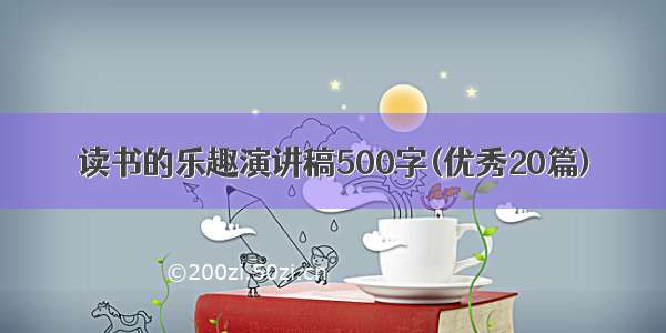 读书的乐趣演讲稿500字(优秀20篇)