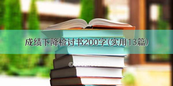 成绩下降检讨书200字(实用13篇)