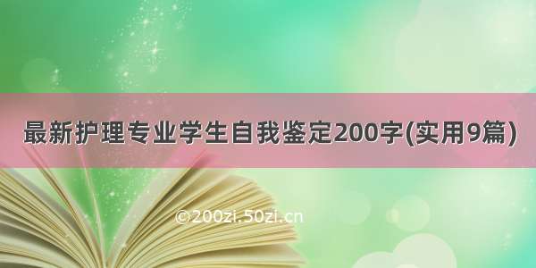 最新护理专业学生自我鉴定200字(实用9篇)