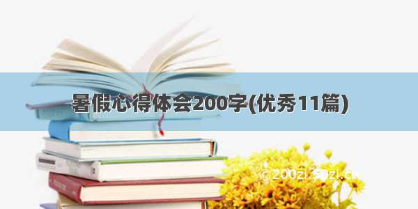 暑假心得体会200字(优秀11篇)