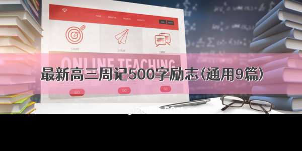 最新高三周记500字励志(通用9篇)