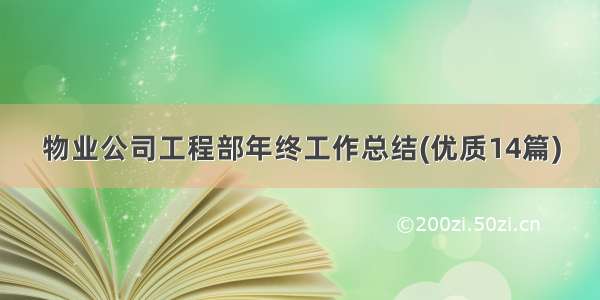 物业公司工程部年终工作总结(优质14篇)