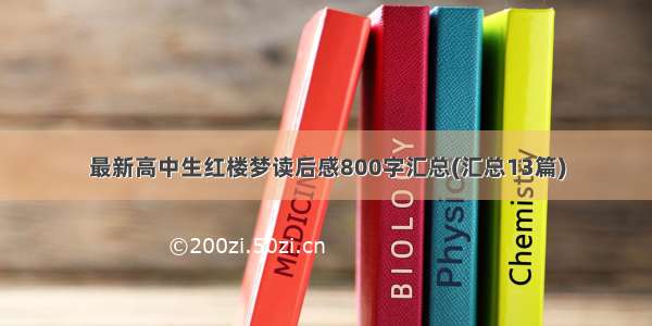 最新高中生红楼梦读后感800字汇总(汇总13篇)