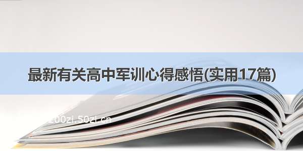 最新有关高中军训心得感悟(实用17篇)