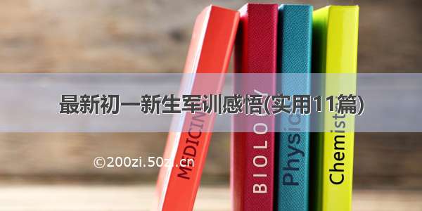 最新初一新生军训感悟(实用11篇)