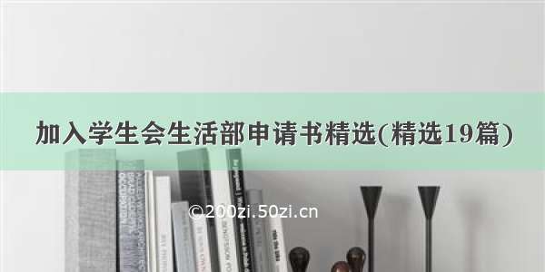 加入学生会生活部申请书精选(精选19篇)