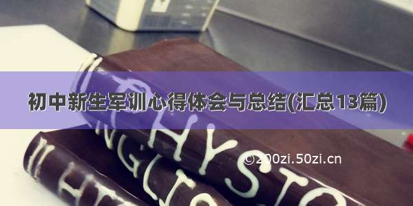 初中新生军训心得体会与总结(汇总13篇)