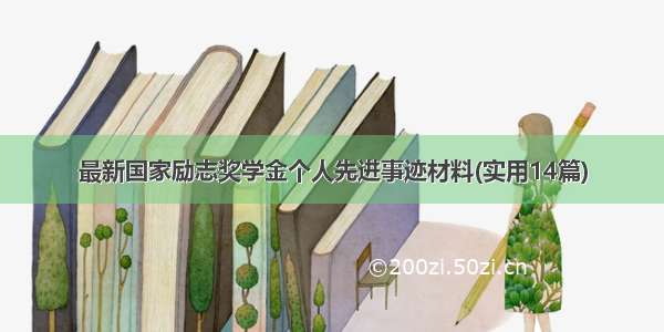 最新国家励志奖学金个人先进事迹材料(实用14篇)