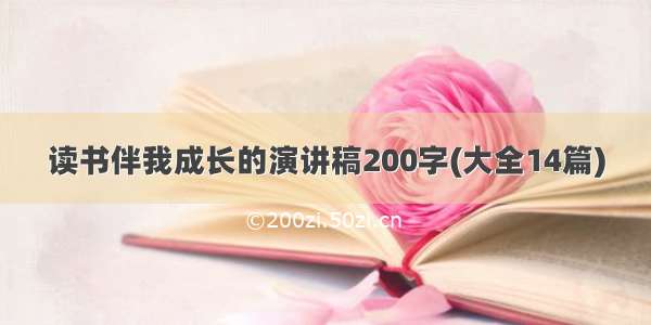 读书伴我成长的演讲稿200字(大全14篇)