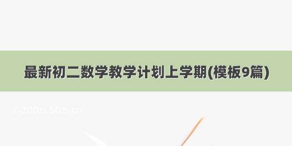 最新初二数学教学计划上学期(模板9篇)