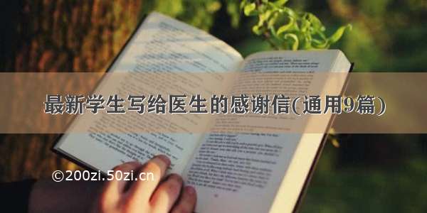 最新学生写给医生的感谢信(通用9篇)