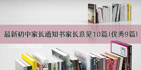 最新初中家长通知书家长意见10篇(优秀9篇)