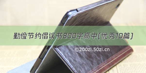 勤俭节约倡议书800字高中(优秀10篇)