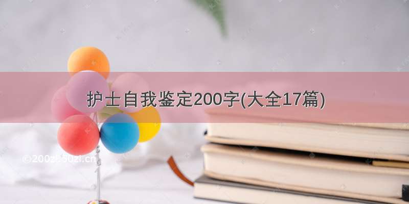 护士自我鉴定200字(大全17篇)