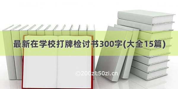 最新在学校打牌检讨书300字(大全15篇)