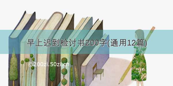 早上迟到检讨书200字(通用12篇)